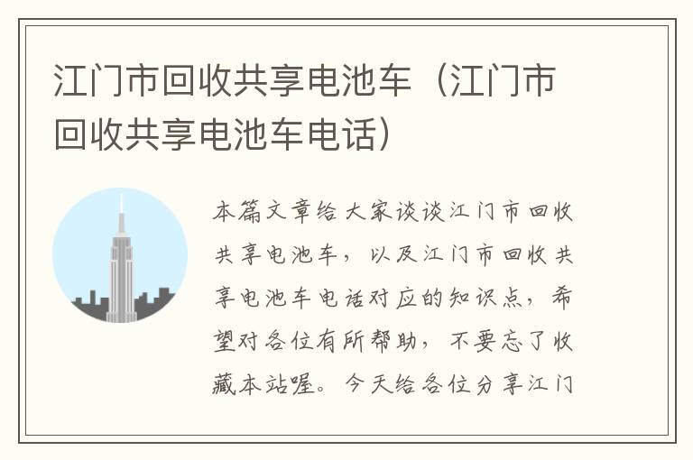 江门市回收共享电池车（江门市回收共享电池车电话）