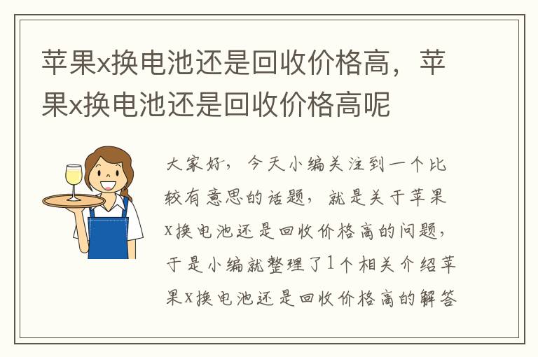 苹果x换电池还是回收价格高，苹果x换电池还是回收价格高呢