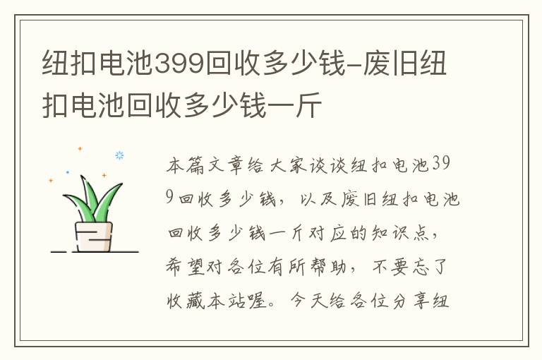 纽扣电池399回收多少钱-废旧纽扣电池回收多少钱一斤