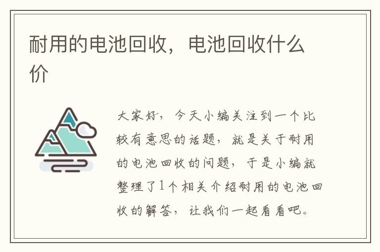 耐用的电池回收，电池回收什么价