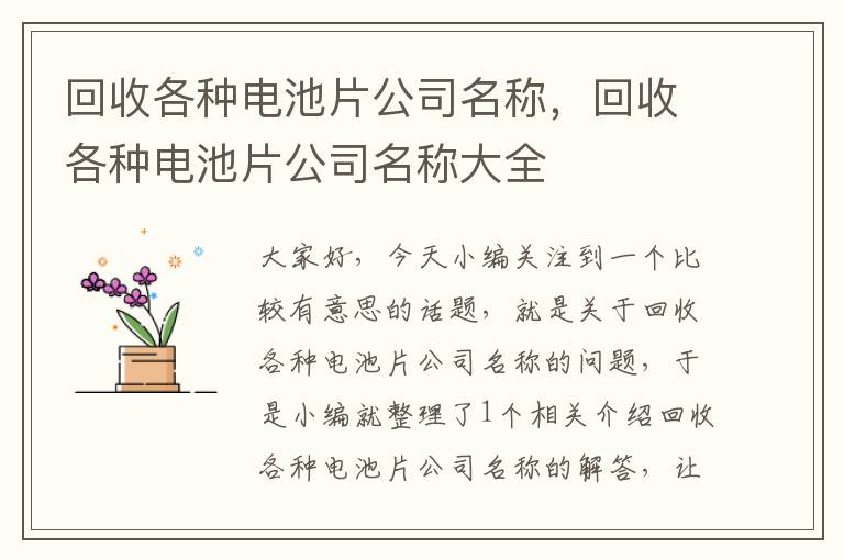 回收各种电池片公司名称，回收各种电池片公司名称大全