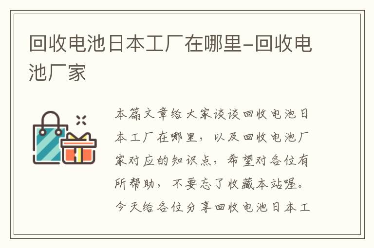 回收电池日本工厂在哪里-回收电池厂家