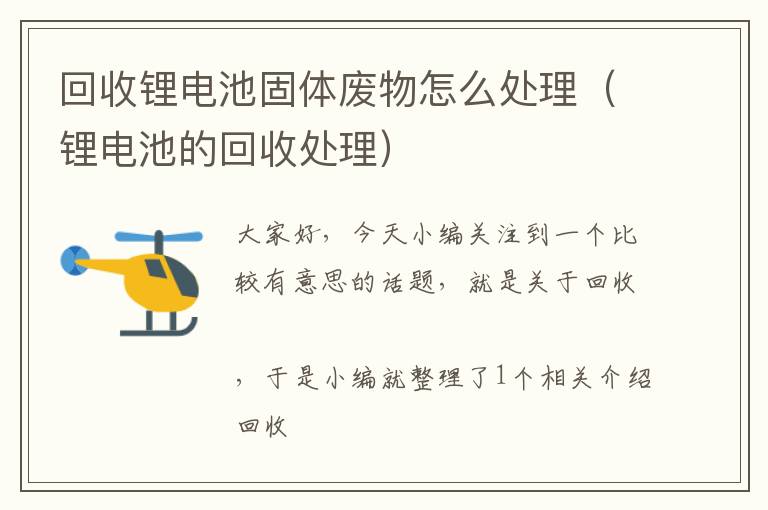 回收锂电池固体废物怎么处理（锂电池的回收处理）