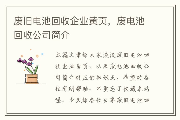 废旧电池回收企业黄页，废电池回收公司简介