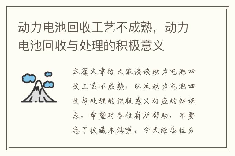 动力电池回收工艺不成熟，动力电池回收与处理的积极意义