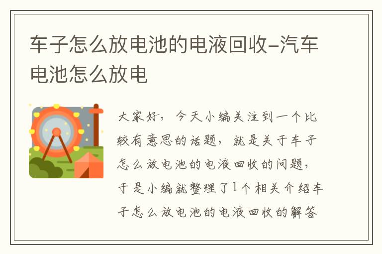 车子怎么放电池的电液回收-汽车电池怎么放电