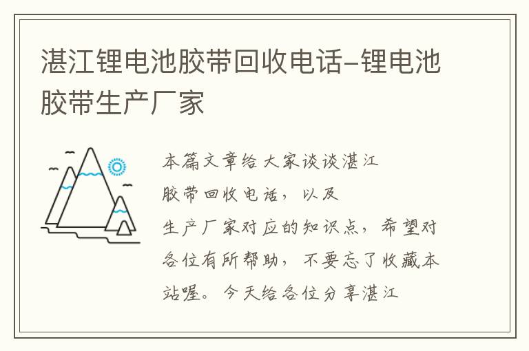 湛江锂电池胶带回收电话-锂电池胶带生产厂家