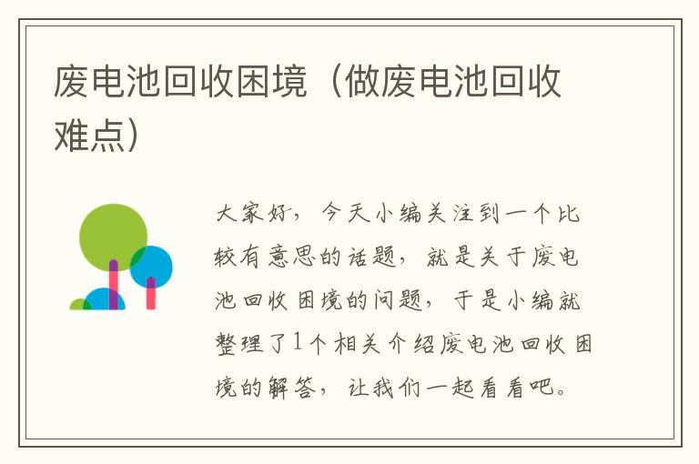 废电池回收困境（做废电池回收难点）