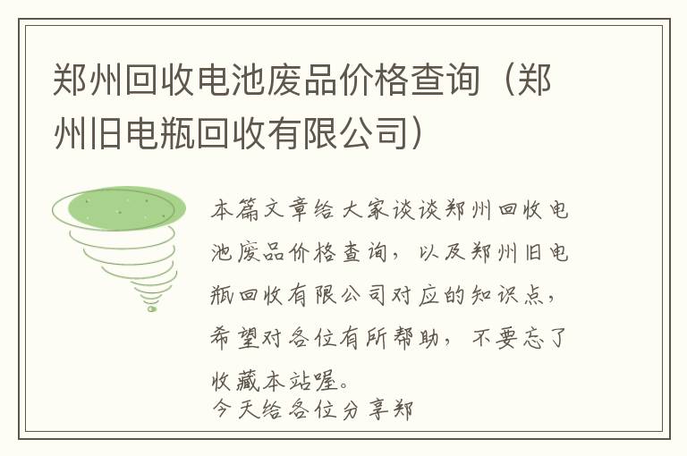 郑州回收电池废品价格查询（郑州旧电瓶回收有限公司）