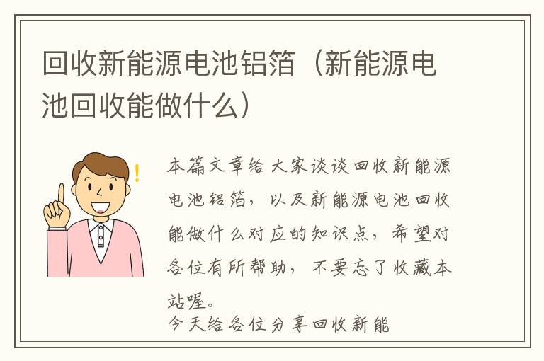 回收新能源电池铝箔（新能源电池回收能做什么）