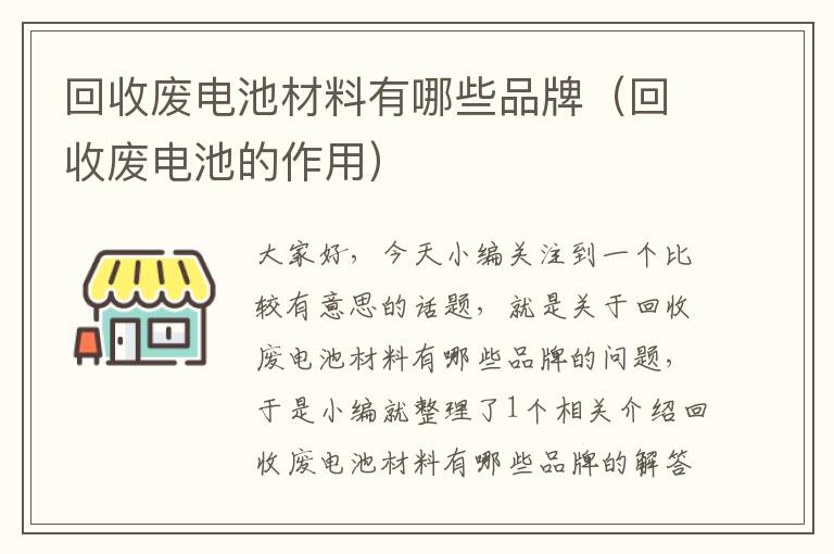 回收废电池材料有哪些品牌（回收废电池的作用）