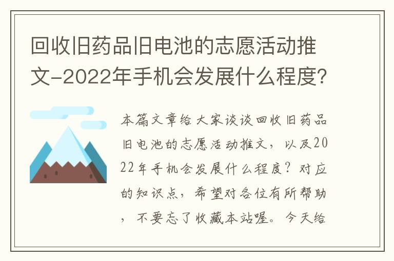 回收旧药品旧电池的志愿活动推文-2022年手机会发展什么程度？