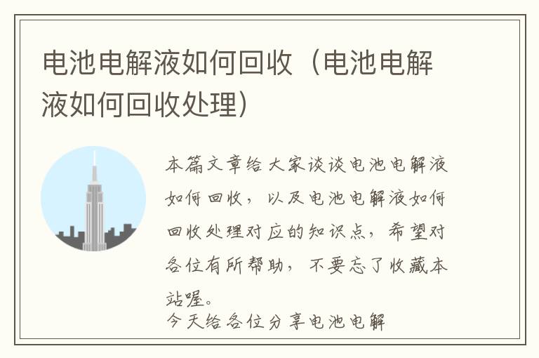 电池电解液如何回收（电池电解液如何回收处理）