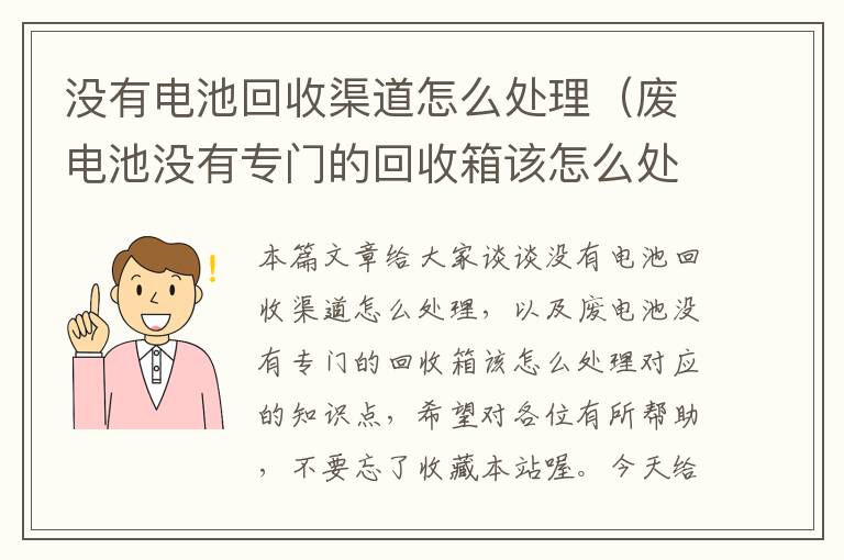 没有电池回收渠道怎么处理（废电池没有专门的回收箱该怎么处理）