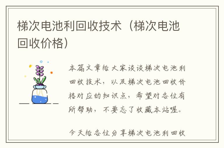 梯次电池利回收技术（梯次电池回收价格）