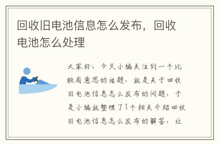 回收旧电池信息怎么发布，回收电池怎么处理