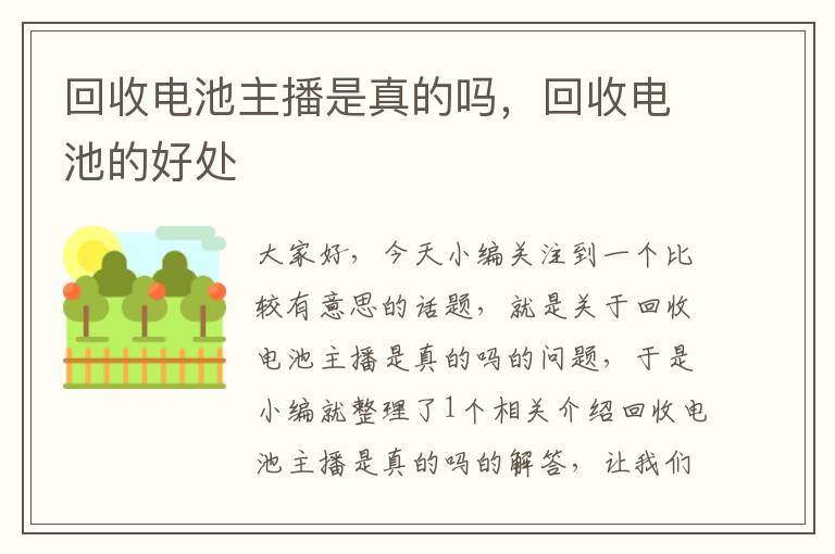 回收电池主播是真的吗，回收电池的好处