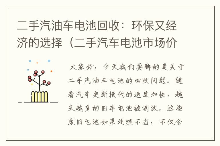 二手汽油车电池回收：环保又经济的选择（二手汽车电池市场价格）