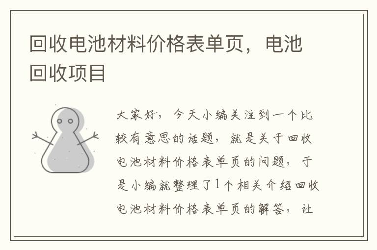 回收电池材料价格表单页，电池回收项目