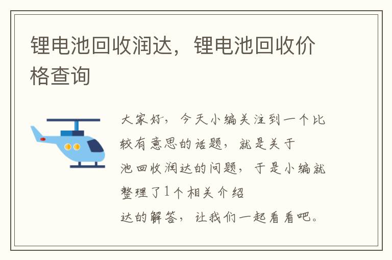 锂电池回收润达，锂电池回收价格查询