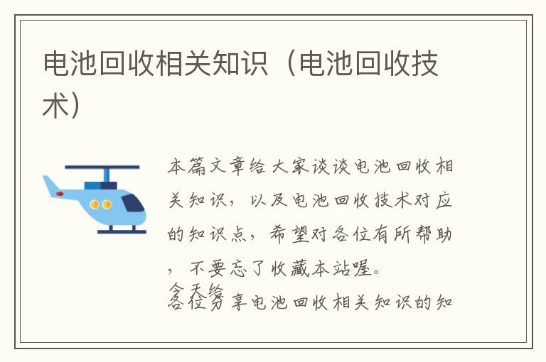 电池回收相关知识（电池回收技术）