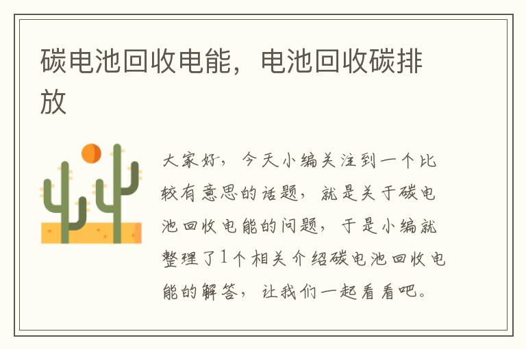 碳电池回收电能，电池回收碳排放