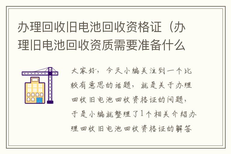 办理回收旧电池回收资格证（办理旧电池回收资质需要准备什么材料）