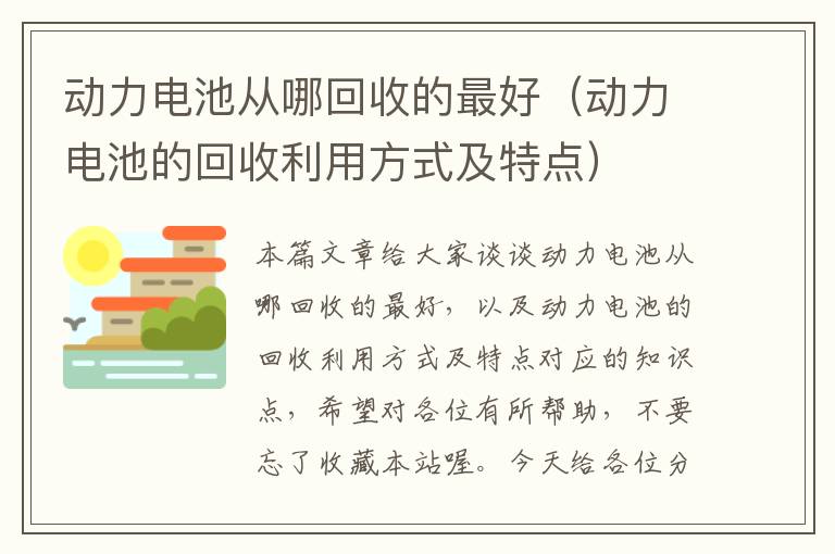 动力电池从哪回收的最好（动力电池的回收利用方式及特点）