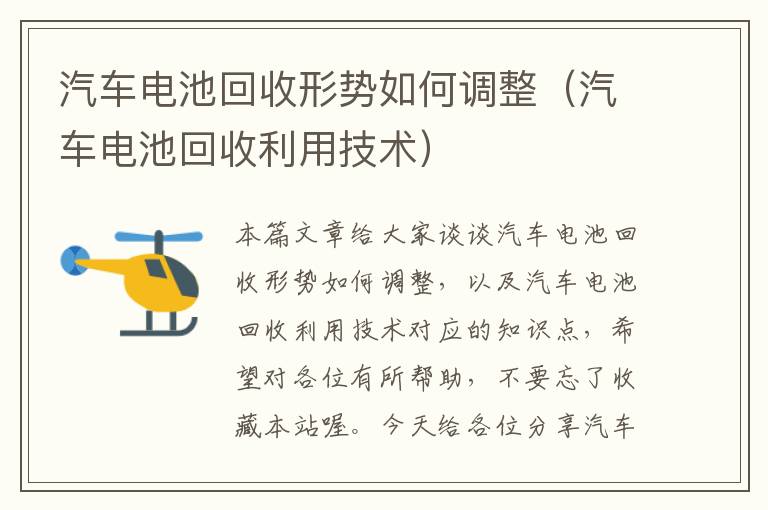 汽车电池回收形势如何调整（汽车电池回收利用技术）