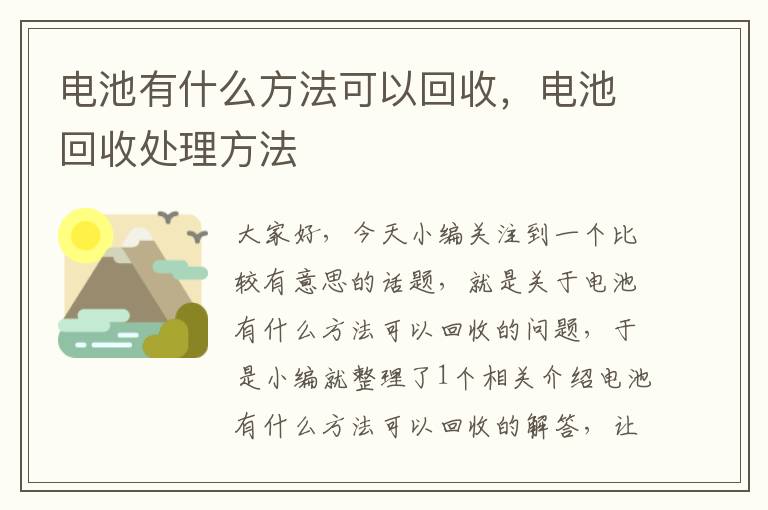 电池有什么方法可以回收，电池回收处理方法