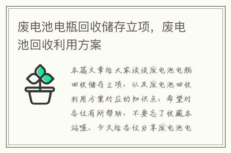 废电池电瓶回收储存立项，废电池回收利用方案