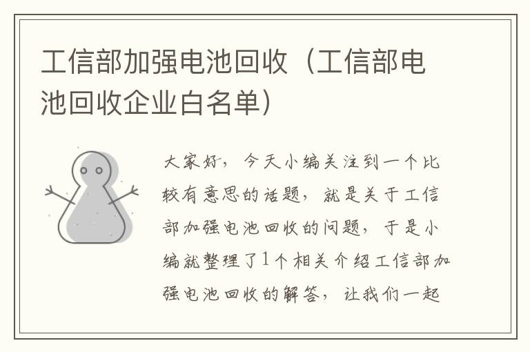 工信部加强电池回收（工信部电池回收企业白名单）