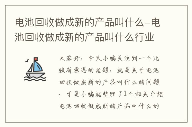 电池回收做成新的产品叫什么-电池回收做成新的产品叫什么行业