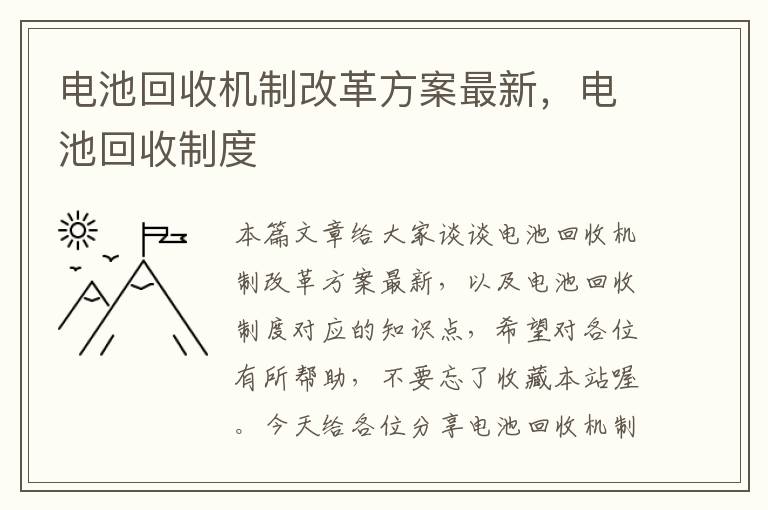 电池回收机制改革方案最新，电池回收制度