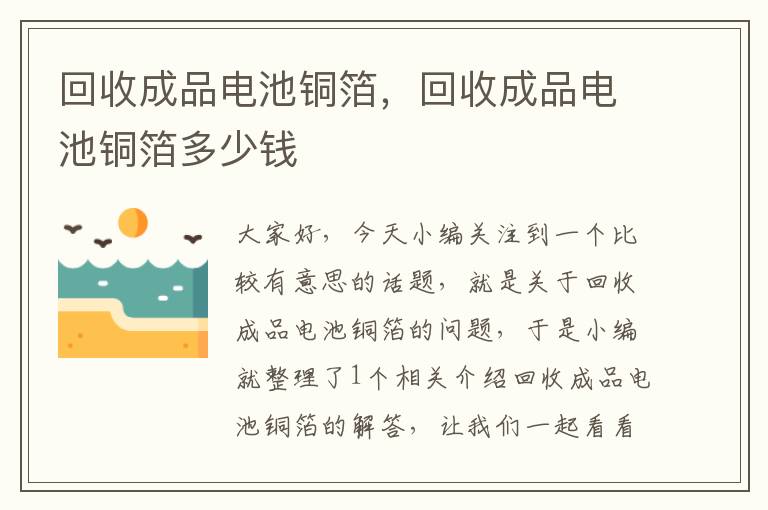 回收成品电池铜箔，回收成品电池铜箔多少钱