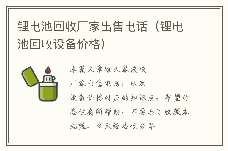 锂电池回收厂家出售电话（锂电池回收设备价格）