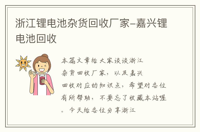 浙江锂电池杂货回收厂家-嘉兴锂电池回收