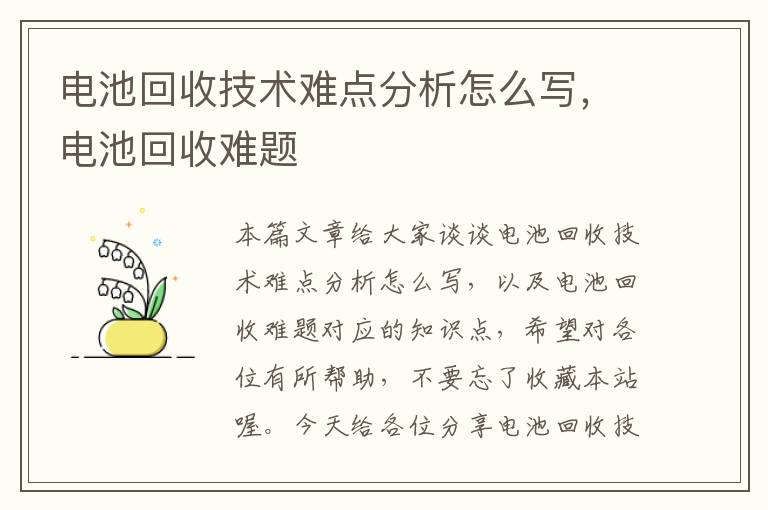 电池回收技术难点分析怎么写，电池回收难题