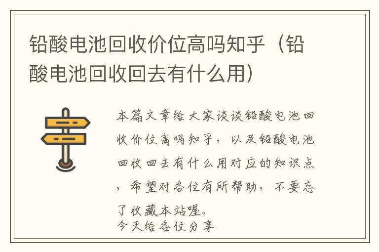 铅酸电池回收价位高吗知乎（铅酸电池回收回去有什么用）