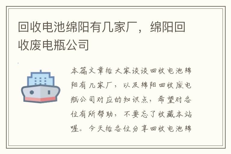 回收电池绵阳有几家厂，绵阳回收废电瓶公司