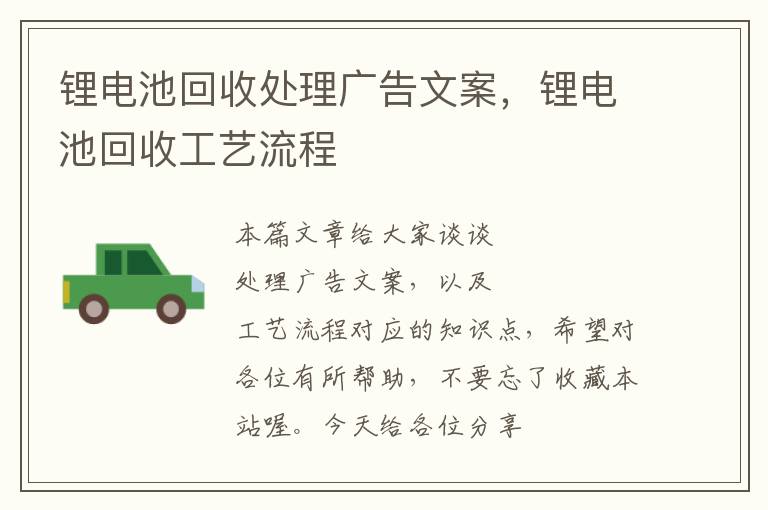 锂电池回收处理广告文案，锂电池回收工艺流程