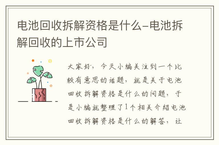 电池回收拆解资格是什么-电池拆解回收的上市公司