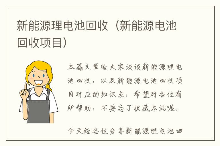 新能源理电池回收（新能源电池回收项目）