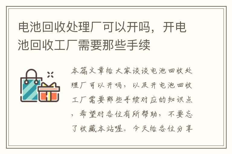 电池回收处理厂可以开吗，开电池回收工厂需要那些手续