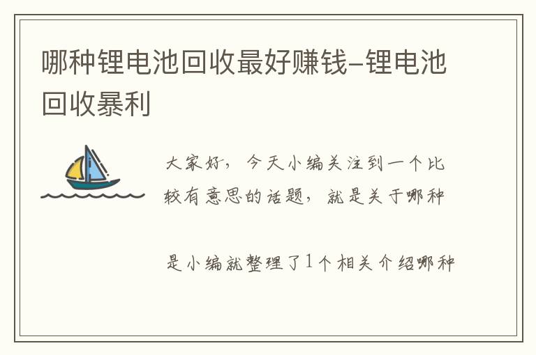 哪种锂电池回收最好赚钱-锂电池回收暴利