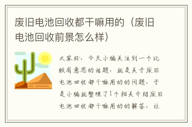 废旧电池回收都干嘛用的（废旧电池回收前景怎么样）