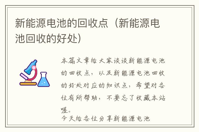 新能源电池的回收点（新能源电池回收的好处）