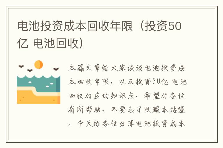 电池投资成本回收年限（投资50亿 电池回收）