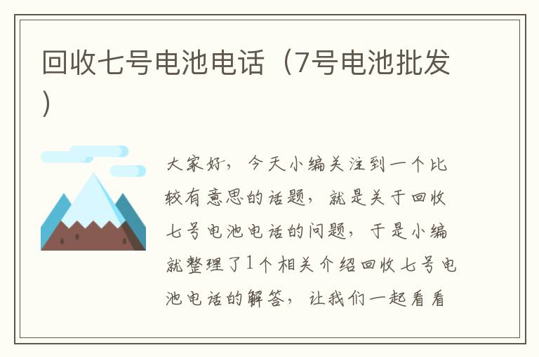 回收七号电池电话（7号电池批发）