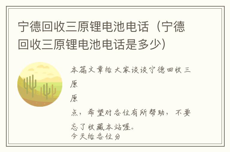 宁德回收三原锂电池电话（宁德回收三原锂电池电话是多少）